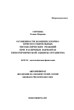 Особенности компенсаторно-приспособительных метаболических реакций при различных вариантах гипотермической защиты организма - тема автореферата по медицине