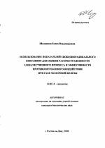 Использование показателей свободнорадикального окисления для оценки распространенности злокачественного процесса и эффективности противоопухолевого воздействия при раке молочной железы - тема автореферата по медицине