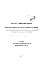 Иммуноморфологические реакции в организме животных под влиянием медовых композиций с лекарственными растениями - тема автореферата по ветеринарии