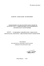 Изменчивость биологических свойств золотистого стафилококка под влиянием оптического излучения - тема автореферата по ветеринарии