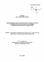 Дифференциальная диагностика гемобластозов крупного рогатого скота по данным морфологической картины крови - тема автореферата по ветеринарии