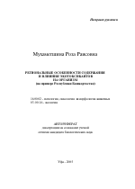 Региональные особенности содержания и влияния экотоксикантов на организм - тема автореферата по ветеринарии