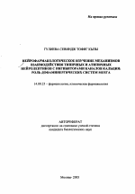 Нейрофармакологическое изучение механизмов взаимодействия типичных и атипичных нейролептиков с ингибиторами каналов кальция - тема автореферата по медицине