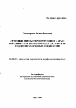 Суточные ритмы терморегуляции у крыс при атиреозе и биологическая активность йод-полисахаридных соединений - тема автореферата по ветеринарии