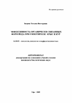 Эффективность органически связанных форм йода при гипотиреозе крыс и кур - тема автореферата по ветеринарии