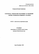 Разработка технологии получения растворимой формы тромбопластинового реагента - тема автореферата по медицине