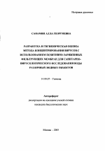 Разработка и гигиеническая оценка метода концентрирования вирусов с использованием позитивно-заряженных фильтрующих мембран для санитарно-вирусологического исследования воды различных водных объектов - тема автореферата по медицине