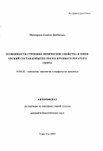 Особенности строения, физические свойства и химический состав копытец лося и крупного рогатого скота - тема автореферата по ветеринарии