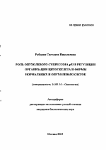 Роль опухолевого супрессора р53 в регуляции организации цитоскелета и формы нормальных и опухолевых клеток - тема автореферата по медицине