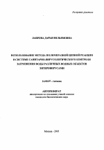 Использование метода полимеразной цепной реакции в системе санитарно-вирусологического контроля загрязнения воды различных водных объектов энтеровирусами - тема автореферата по медицине