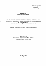 Гистологические изменения нервов конечности при компрессионно-дистракционном остеосинтезе и нейротензии - тема автореферата по ветеринарии