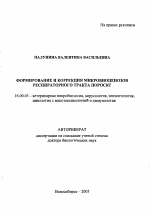 Формирование и коррекция микробиоценозов респираторного тракта поросят - тема автореферата по ветеринарии