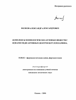 Комплексы физиологически активных веществ с ионами меди активных центров церулоплазмина - тема автореферата по фармакологии