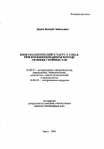 Иммунологический статус у собак при комбинированном методе лечения гнойных ран - тема автореферата по ветеринарии