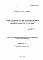 Эпизоотология туберкулеза крупного рогатого скота в Республике Татарстан и совершенствование биологического метода диагностики - тема автореферата по ветеринарии