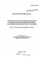 Изменения факторов неспецифической защиты организма коз при назначении трисульфона - тема автореферата по ветеринарии