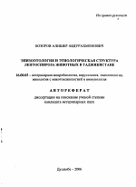 Эпизоотология и этиологическая структура лептоспироза животных в Таджикистане - тема автореферата по ветеринарии