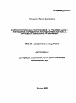 Влияние опухолевых ганглиозидов на пролиферацию Т-лимфоцитов. Определение последовательностей IL-4, способных связывать ганглиозиды - тема автореферата по медицине