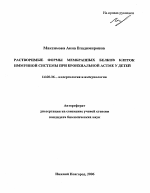 Растворимые формы мембранных белков клеток иммунной системы при бронхиальной астме у детей - тема автореферата по медицине