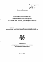 Особенности проявления эпизоотического процесса катаральной лихорадки овец в Намибии - тема автореферата по ветеринарии