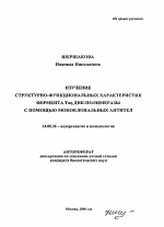 Изучение структурно-функциональных характеристик фермента Tag ДНК-полимеразы с помощью моноклональных антител - тема автореферата по медицине