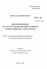 Иммуноферментная тест-система для диагностики хламидиоза пушных зверей - тема автореферата по ветеринарии