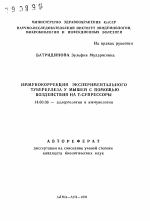 Иммунокоррекция экспериментального туберкулеза у мышей с помощью воздействия на Т-супрессоры - тема автореферата по медицине