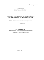 Влияние трантимма на микрофлору матки коров при эндометритах - тема автореферата по ветеринарии