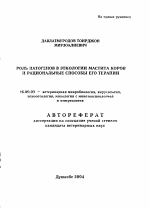 Роль патогенов в этиологии мастита коров и рациональные способы его терапии - тема автореферата по ветеринарии