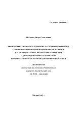 Экспериментальное исследование бактериохлорофиллид-серина и фенилтиопроизводных фталоцианинов как потенциальных фотосенсибилизаторов для фотодинамической терапии и флуоресцентного обнаружения новообразований - тема автореферата по медицине