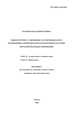 Сывороточное содержание растворимых форм мембранных антигенов клеток иммунной системы при бактериальных инфекциях - тема автореферата по медицине