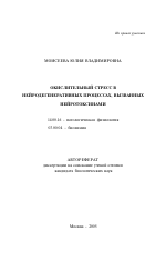 Окислительный стресс в нейродегенеративных процессах, вызванных нейротоксинами - тема автореферата по медицине