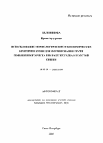 Использование морфологических и биохимических критериев крови для формирования групп повышенного риска при раке желудка и толстой кишки - тема автореферата по медицине