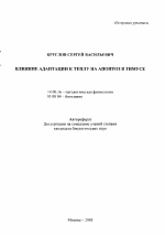 Влияние адаптации к теплу на апоптоз в тимусе - тема автореферата по медицине