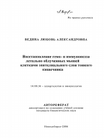 Восстановление гемо- и иммунопоэза летально облученных мышей клетками эпителиального слоя тонкого кишечника - тема автореферата по медицине