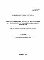 Особенности макро- и микроанатомии почек кур кросса Хайсекс браун в постнатальном онтогенезе - тема автореферата по ветеринарии