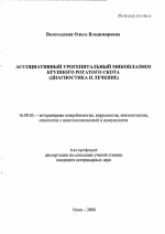 Ассоциативный урогенитальный микоплазмоз крупного рогатого скота - тема автореферата по ветеринарии