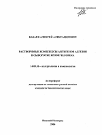 Растворимые комплексы антигенов адгезии в сыворотке крови человека - тема автореферата по медицине