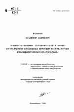 Совершенствование специфической и химиопрофилактики смешанных вирусных респираторных инфекций крупного рогатого скота - тема автореферата по ветеринарии