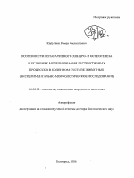 Особенности репаративного хондро- и остеогенеза в условиях моделирования деструктивных процессов в коленном суставе животных - тема автореферата по ветеринарии