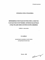 Принципы и методологические аспекты разработки и изучения антиоксидантных средств для онкологической клиники - тема автореферата по медицине