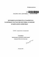 Изучение патогенности аутоантител к различным участкам десмоглеина 3 в модели пузырчатки на животных - тема автореферата по медицине