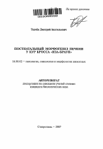 Постнатальный морфогенез печени у кур кросса "Иза-Браун" - тема автореферата по ветеринарии