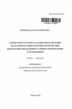 Элиминация белковых фракций при проведении экстракорпоральных методов детоксикации онкологическим больным с гнойно-септическими осложнениями - тема автореферата по медицине