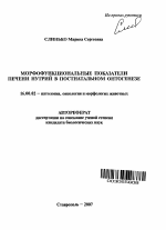 Морфофункциональные показатели печени нутрий в постнатальном онтогенезе - тема автореферата по ветеринарии