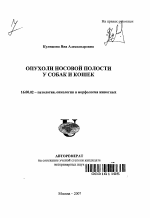 Опухоли носовой полости у собак и кошек - тема автореферата по ветеринарии