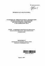 Особенности эпизоотологии и оптимизация профилактических мероприятий при лептоспирозе животных в Красноярском крае - тема автореферата по ветеринарии