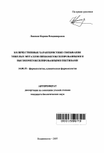 Количественные характеристики связывания тяжелых металлов низкометоксилированными и высокометоксилированными пектинами - тема автореферата по медицине