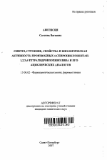 Синтез, строение, свойства и биологическая активность производных 4-спироциклопентан-1,2,3,4-тетрагидроизохинолинов и их ациклических аналогов - тема автореферата по фармакологии