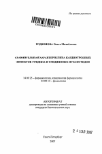 Сравнительная характеристика кардиотропных эффектов уридина и уридиновых нуклеотидов - тема автореферата по медицине